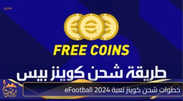 خطوات شحن كوينز لعبة eFootball 2024 .jpg