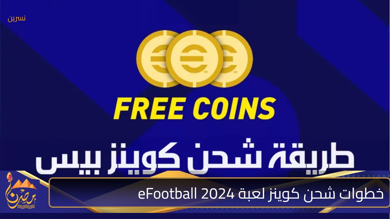 اجمع الآلاف الكوينز  بطريقة مضمونة 100%… خطوات شحن كوينز لعبة eFootball