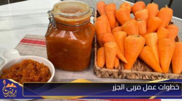 خطوات عمل مربى الجزر