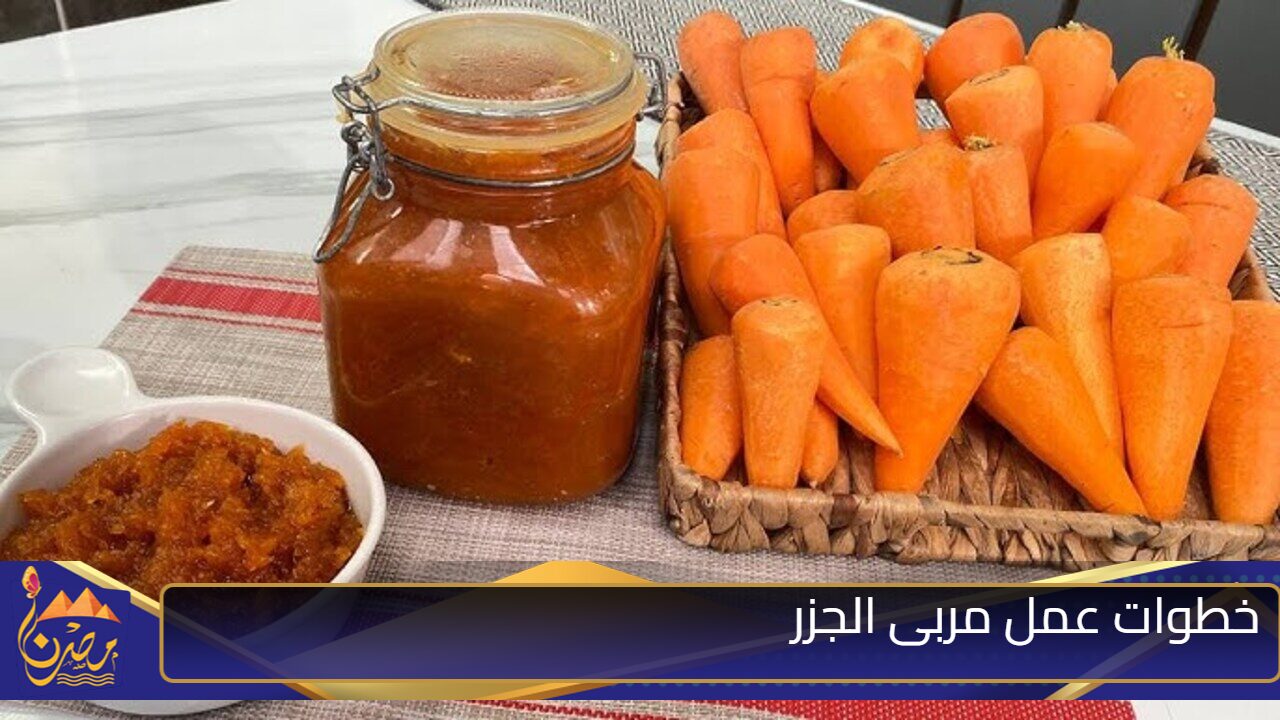 “اعملى مربى الجزر في البيت ووفرى فلوسك” طريقة تحضير مربى الجزر في البيت احسن من المحلات 100 مره