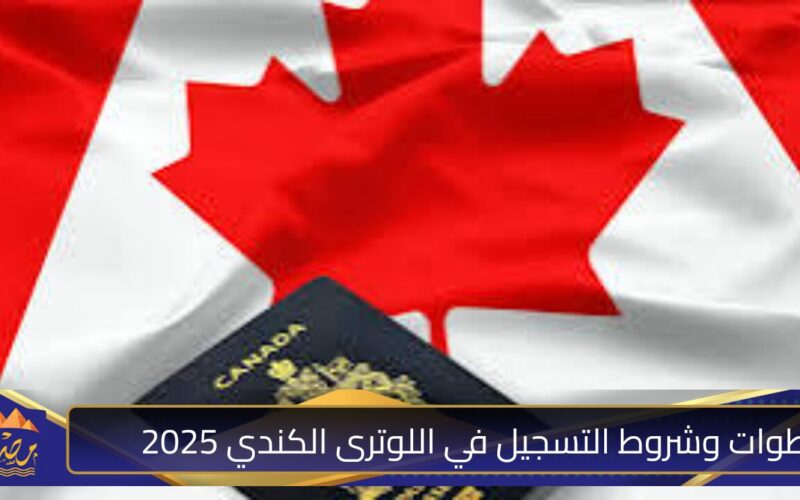 خطوات وشروط التسجيل في اللوترى الكندي 2025.jpg