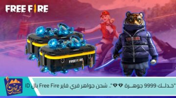 خـدلــك 9999 جوهــرة 💎💎 . شحن جواهر فري فاير Free Fire بال ID 1