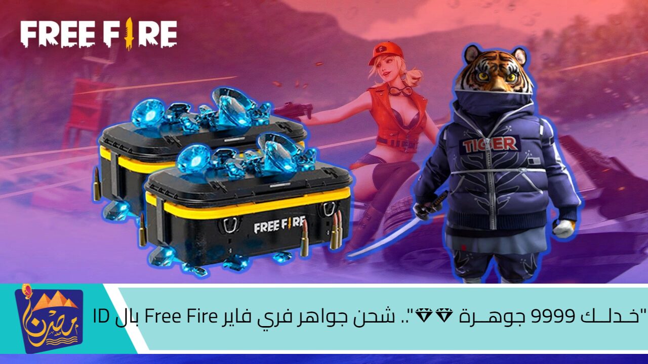 “خـدلــك 9999 جوهــرة 💎💎”.. شحن جواهر فري فاير Free Fire بال ID من الموقع الرسمي مضمونة وشغالة 100%.. “يلا دلع نفسك”