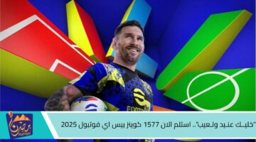 خليــك عنـيد ولـعيب . استلم الان 1577 كوينز بيس اي فوتبول 2025