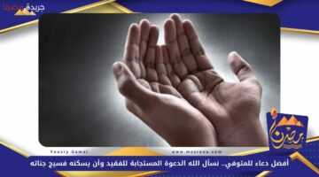 دعاء للمتوفي