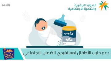 دعم حليب الأطفال لمستفيدي الضمان الاجتماعي