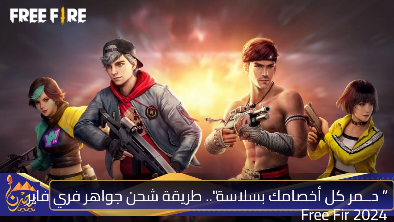 “دمر كل أعــدائك وطير بالرقصات النيو فيرجن” طريقة شحن جواهر فري فاير 2024 Free Fire عبر الموقع الرسمي عن طريق ID هتشحنها في 60 ثــانية أكــواد بالكــيلو