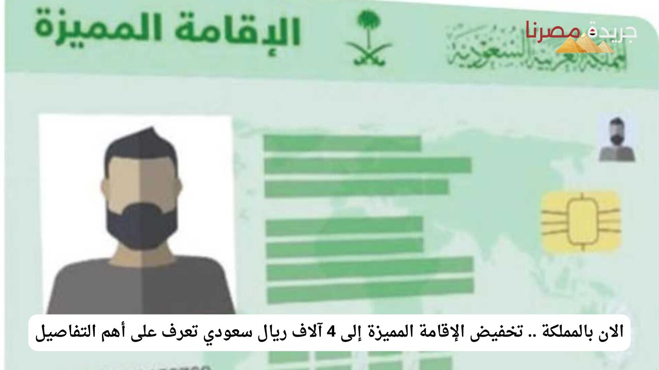 الآن بالمملكة .. تخفيض الإقامة المميزة إلى 4 آلاف ريال سعودي لعدة فئات