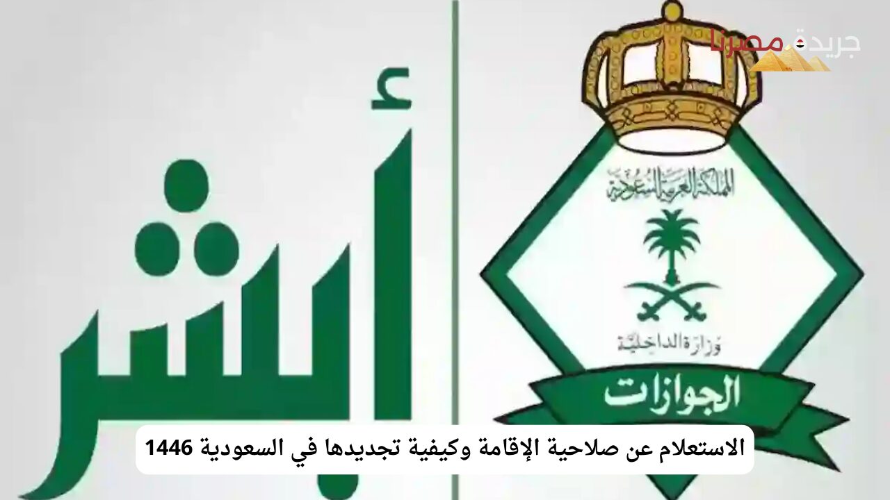 الاستعلام عن صلاحية الإقامة وكيفية تجديدها في السعودية 1446