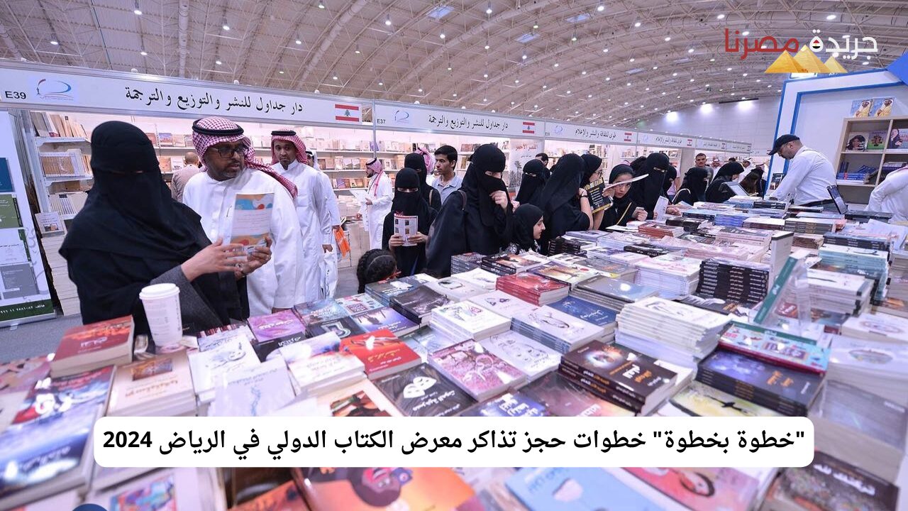 “خطوة بخطوة” خطوات حجز تذاكر معرض الكتاب الدولي في الرياض 2024