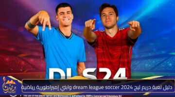 دليل لعبة دريم ليج dream league soccer 2024 وابني إمبراطورية رياضية