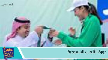 دورة الألعاب السعودية