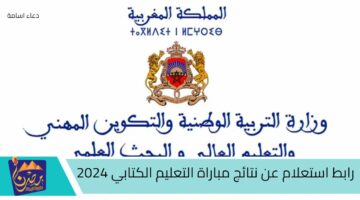 رابط استعلام عن نتائج مباراة التعليم الكتابي 2024