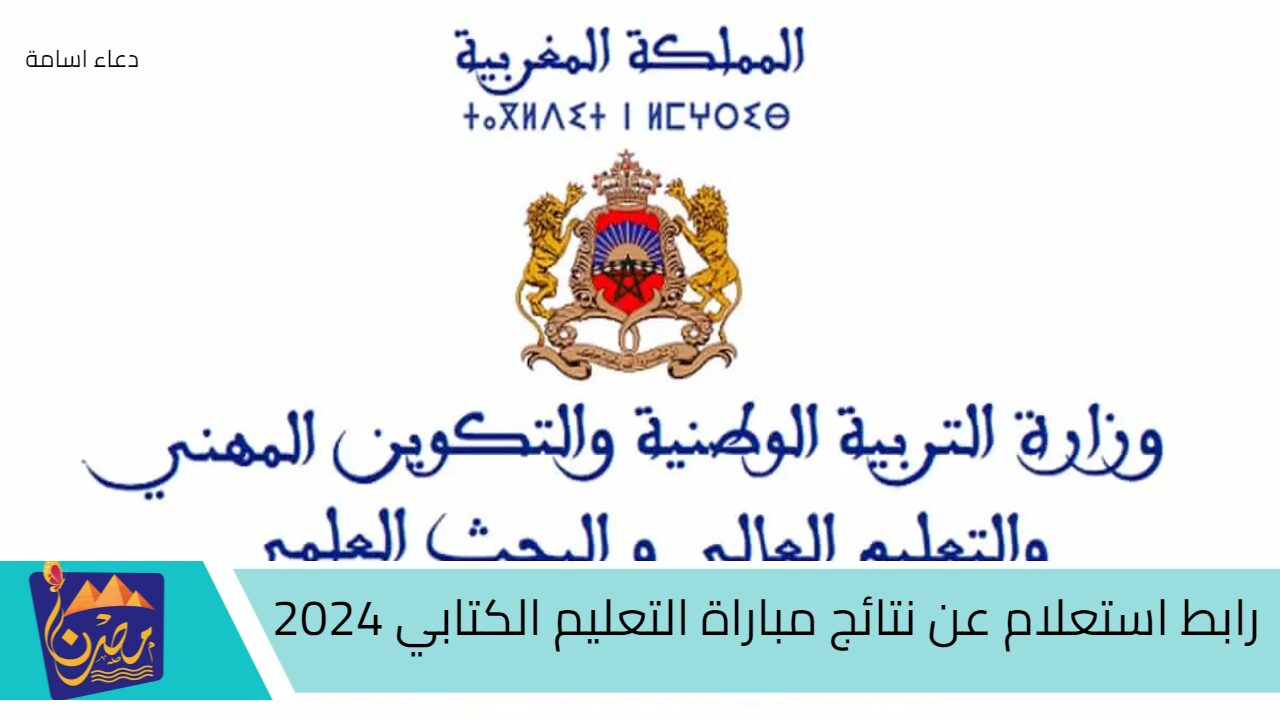 اعرف نتيجتك.. رابط استعلام عن نتائج مباراة التعليم الكتابي 2024 جميع الجهات وطريقة استخراج النتيجة  فور صدورها