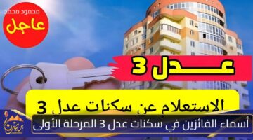 رابط الاستعلام عن أسماء الفائزين في سكنات عدل 3 المرحلة الأولى