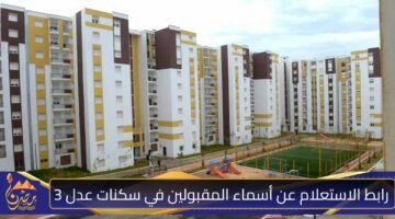 رابط الاستعلام عن أسماء المقبولين في سكنات عدل 3.jpg