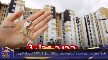 رابط الاستعلام عن اسماء المقبولين فى سكنات عدل 3 AADL المرحلة الاولى