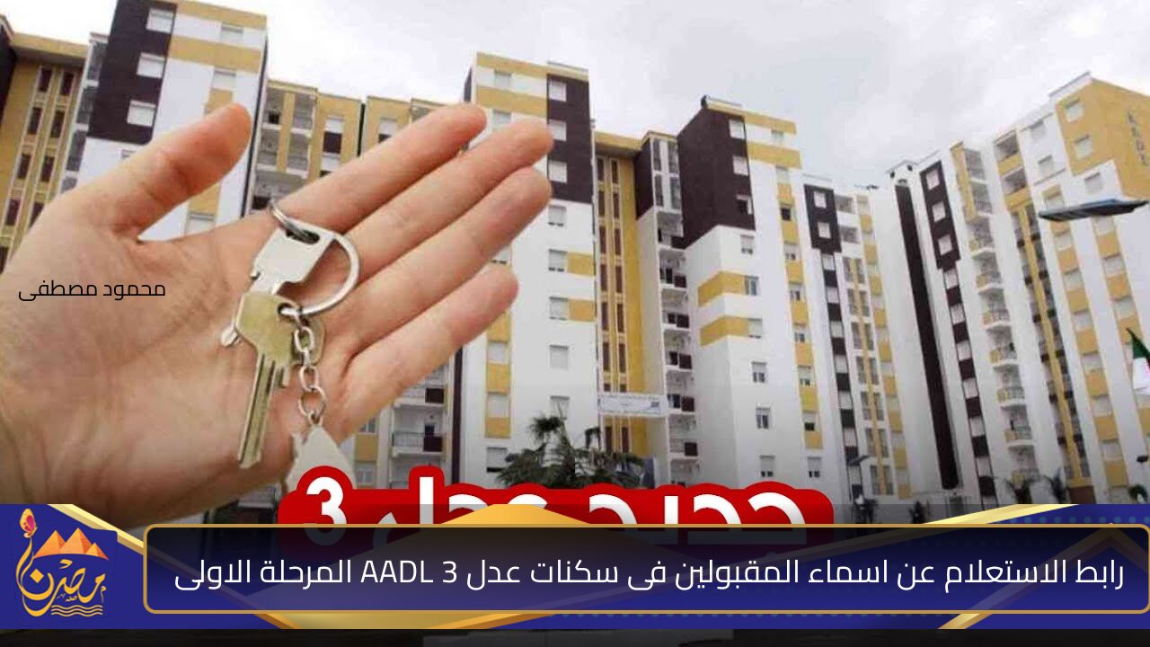 رابط الاستعلام عن اسماء المقبولين فى سكنات عدل 3 AADL المرحلة الاولى والشروط المطلوبة للقبول