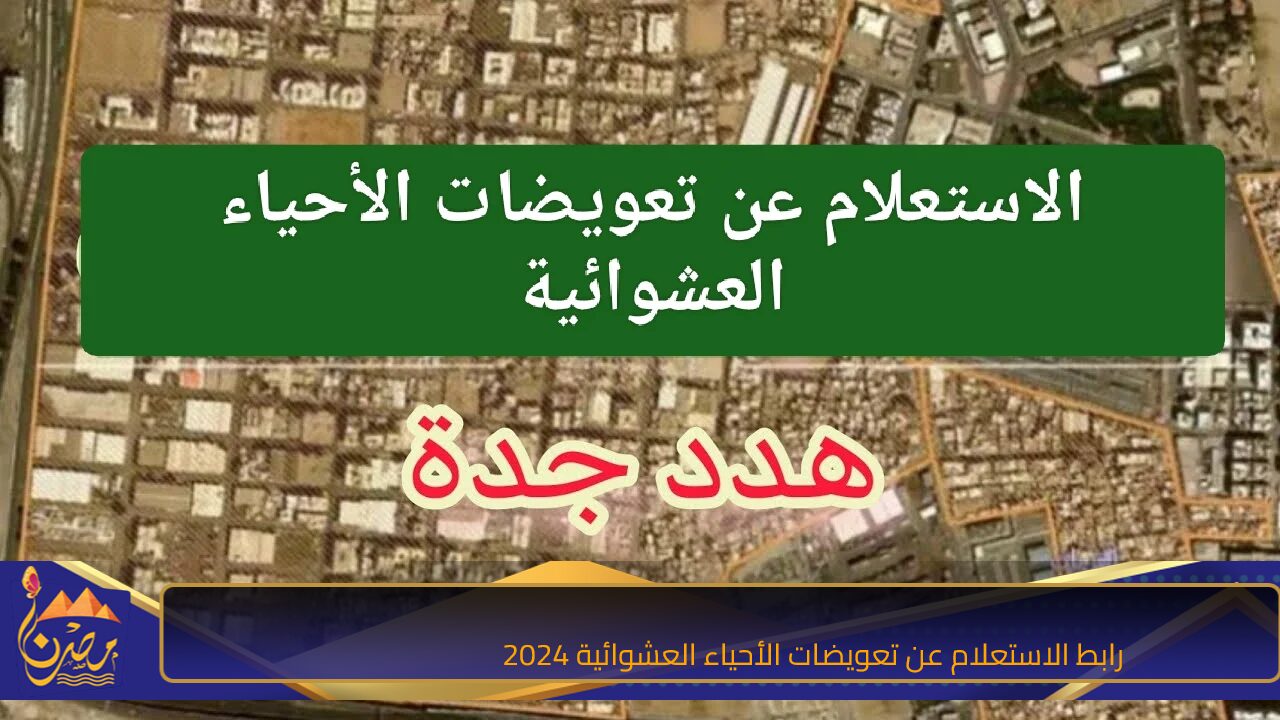 “jeddah.gov.sa ”.. رابط الاستعلام عن تعويضات الأحياء العشوائية 2024 عبر موقع أمانة جدة وشروط صرف التعويضات