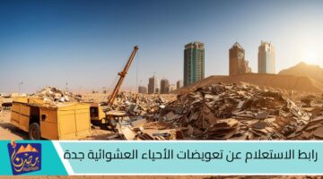 رابط الاستعلام عن تعويضات الأحياء العشوائية جدة