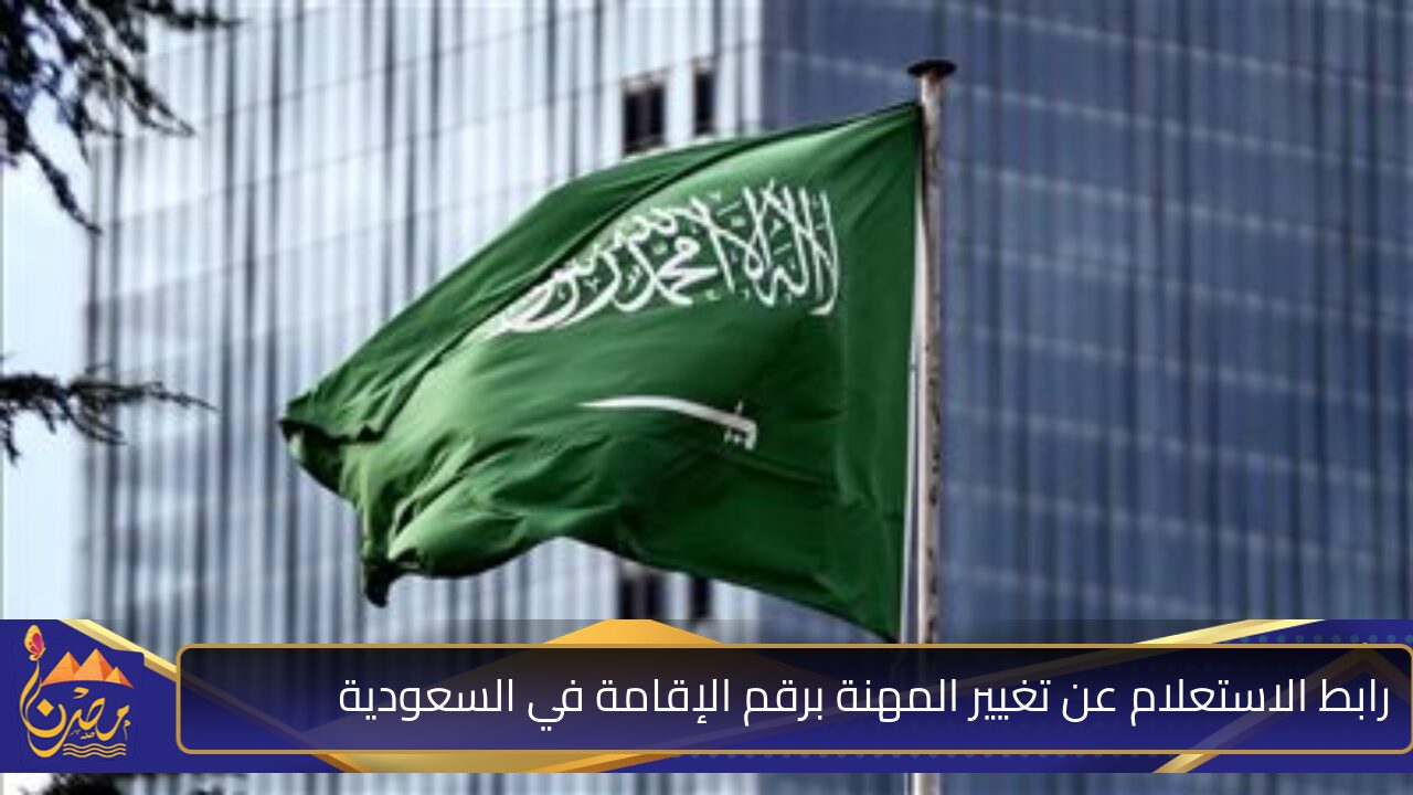 هنا.. رابط الاستعلام عن تغيير المهنة برقم الإقامة في السعودية واهم الشروط