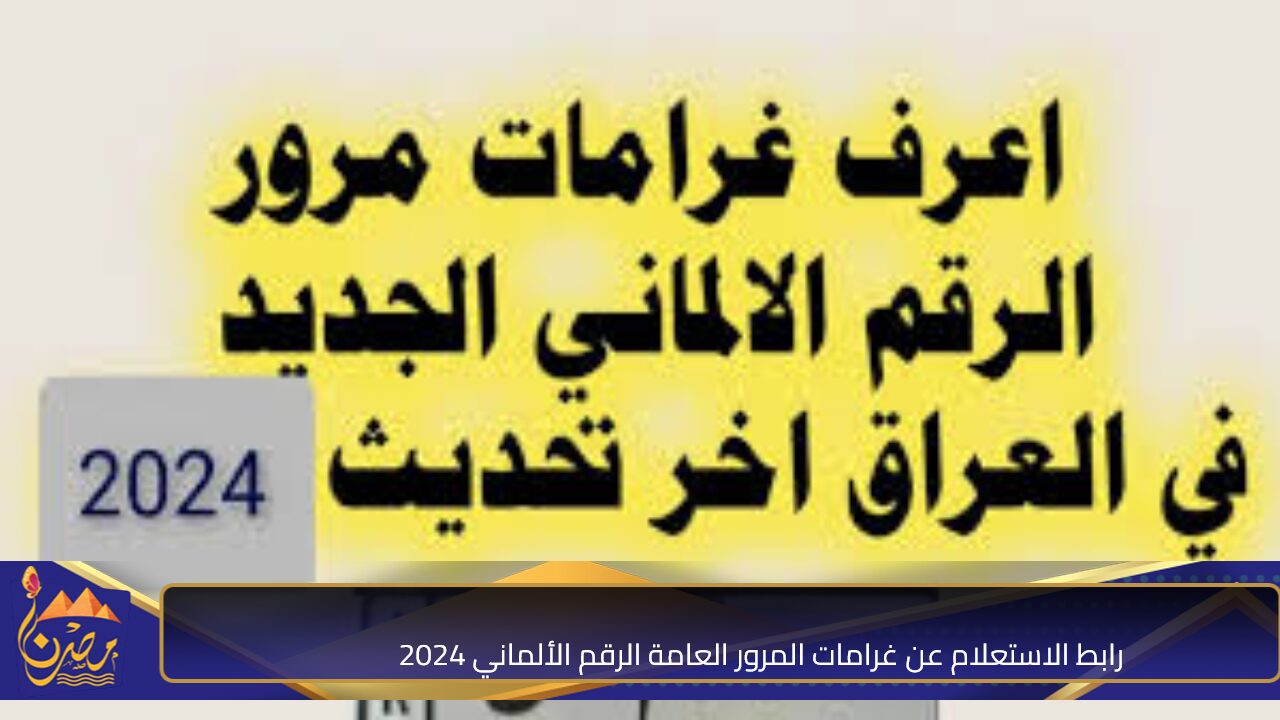 استعلم عن غرامتك  ur gov iq”.. رابط الاستعلام عن غرامات المرور العامة الرقم الألماني 2024 وطريقة السداد عبر منصة أور