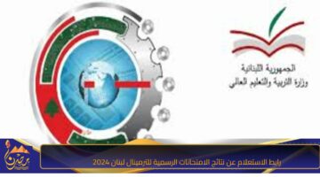 رابط الاستعلام عن نتائج الامتحانات الرسمية للترمينال لبنان 2024