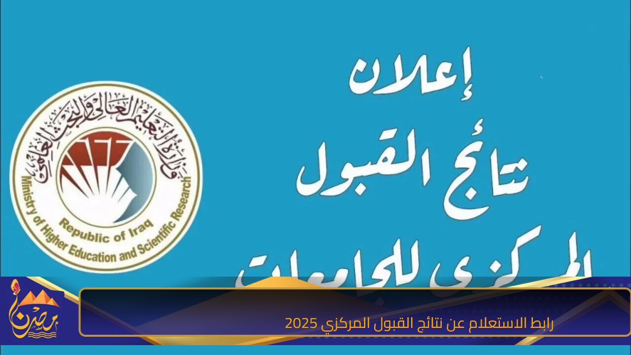 لينك رسمي mohesr.gov.iq.. رابط الاستعلام عن نتائج القبول المركزي 2025 بالرقم الامتحاني