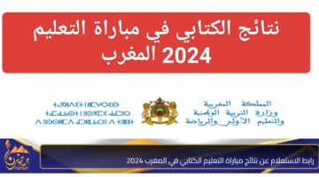 رابط الاستعلام عن نتائج مباراة التعليم الكتابي في المغرب 2024