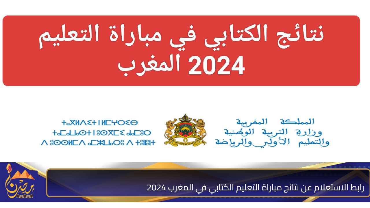 سيت مباشر www.men.gov.ma”.. رابط الاستعلام عن نتائج مباراة التعليم الكتابي في المغرب 2024 وشروط التقديم