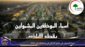 رابط التسجيل على قطع الأراضي في محافظة بابل 2024