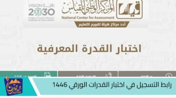 رابط التسجيل في اختبار القدرات الورقي 1446