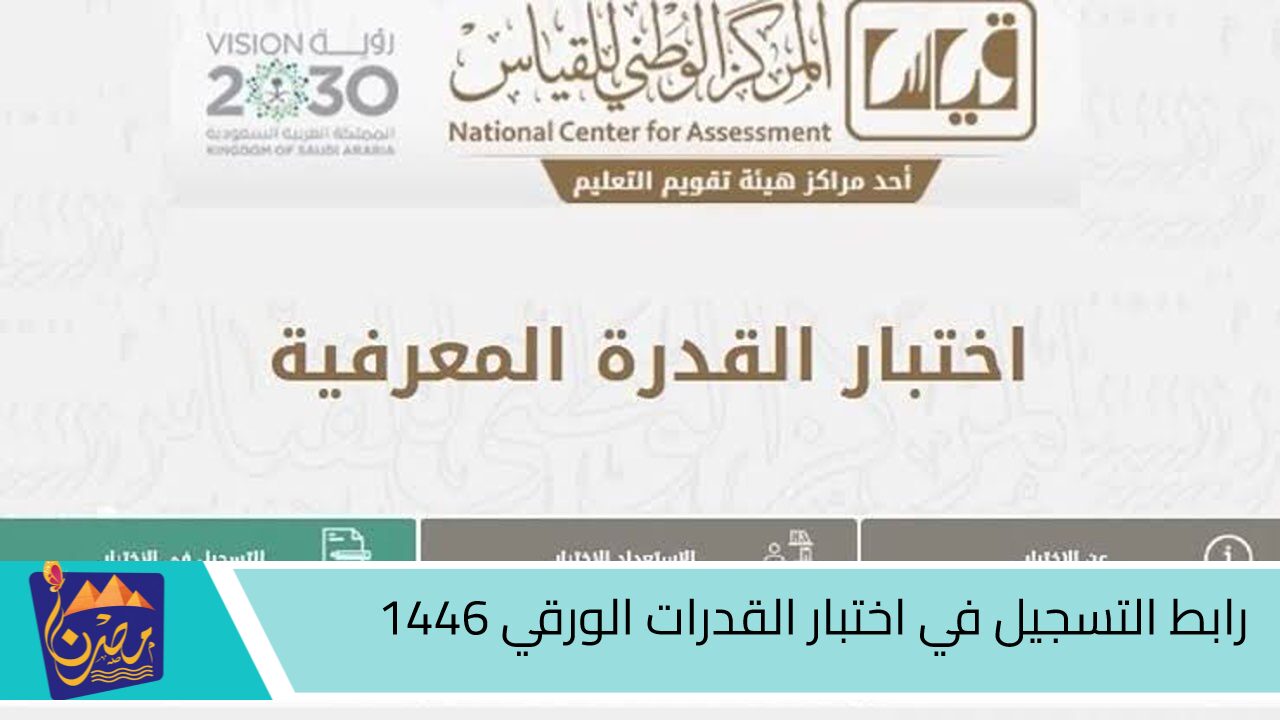 آخر موعد للتقديم.. رابط التسجيل في اختبار القدرات الورقي 1446 عبر منصة قياس والشروط المطلوبة