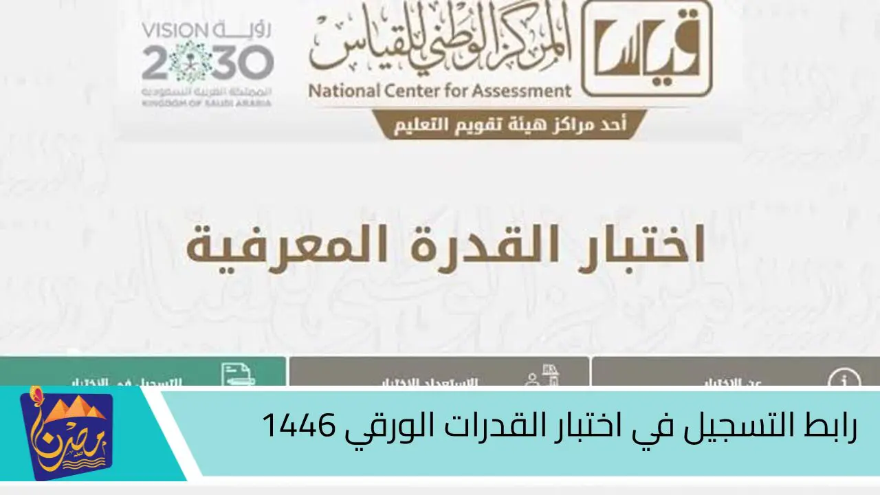 لينك تسجيل اختبار القدرات الورقي 1446 في السعودية عبر موقع قياس qiyas