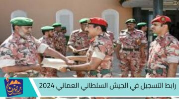 رابط التسجيل في الجيش السلطاني العماني 2024