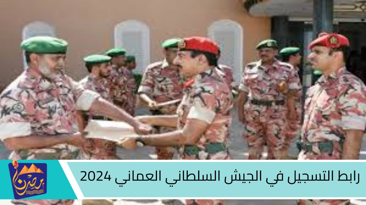 فتح باب التجنيد”.. رابط التسجيل في الجيش السلطاني العماني 2024 عبر موقع وزارة العمل العمانية الرسمي والشروط المطلوبة