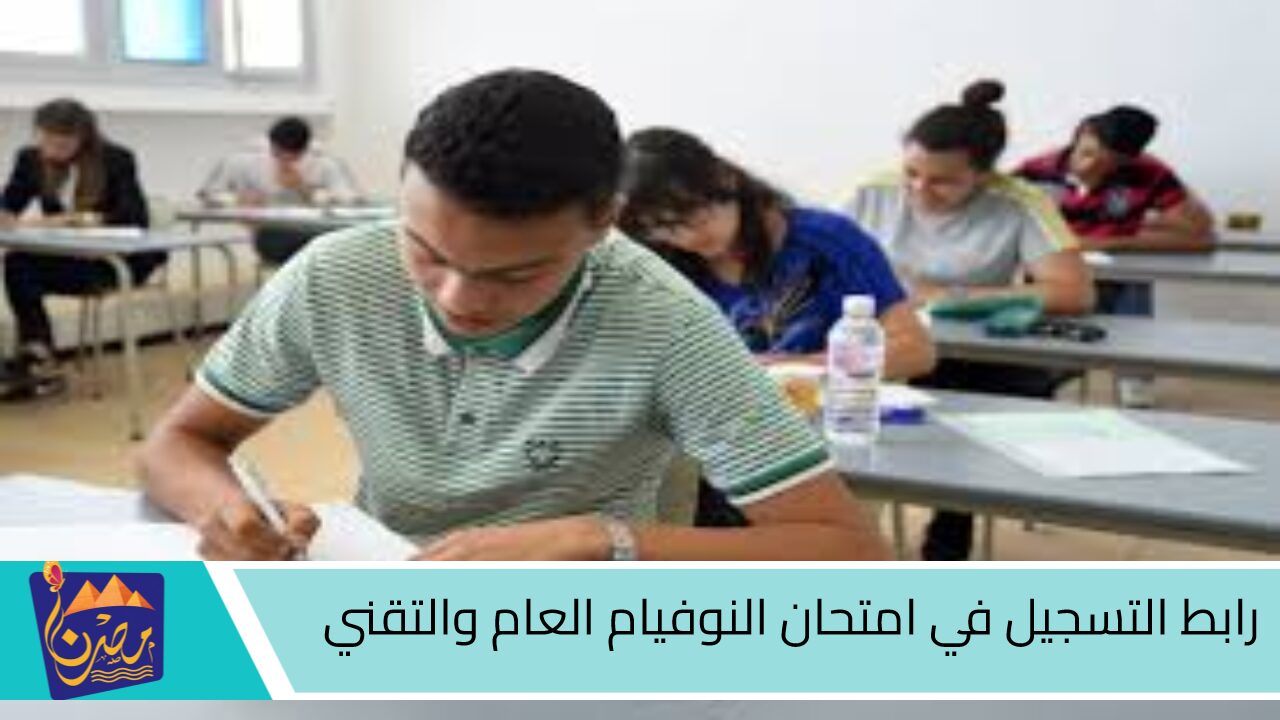 neuf.education.tn‎.. رابط التسجيل في امتحان النوفيام العام والتقني 2025 وموعد التقديم