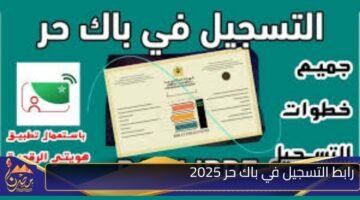 رابط التسجيل في باك حر 2025