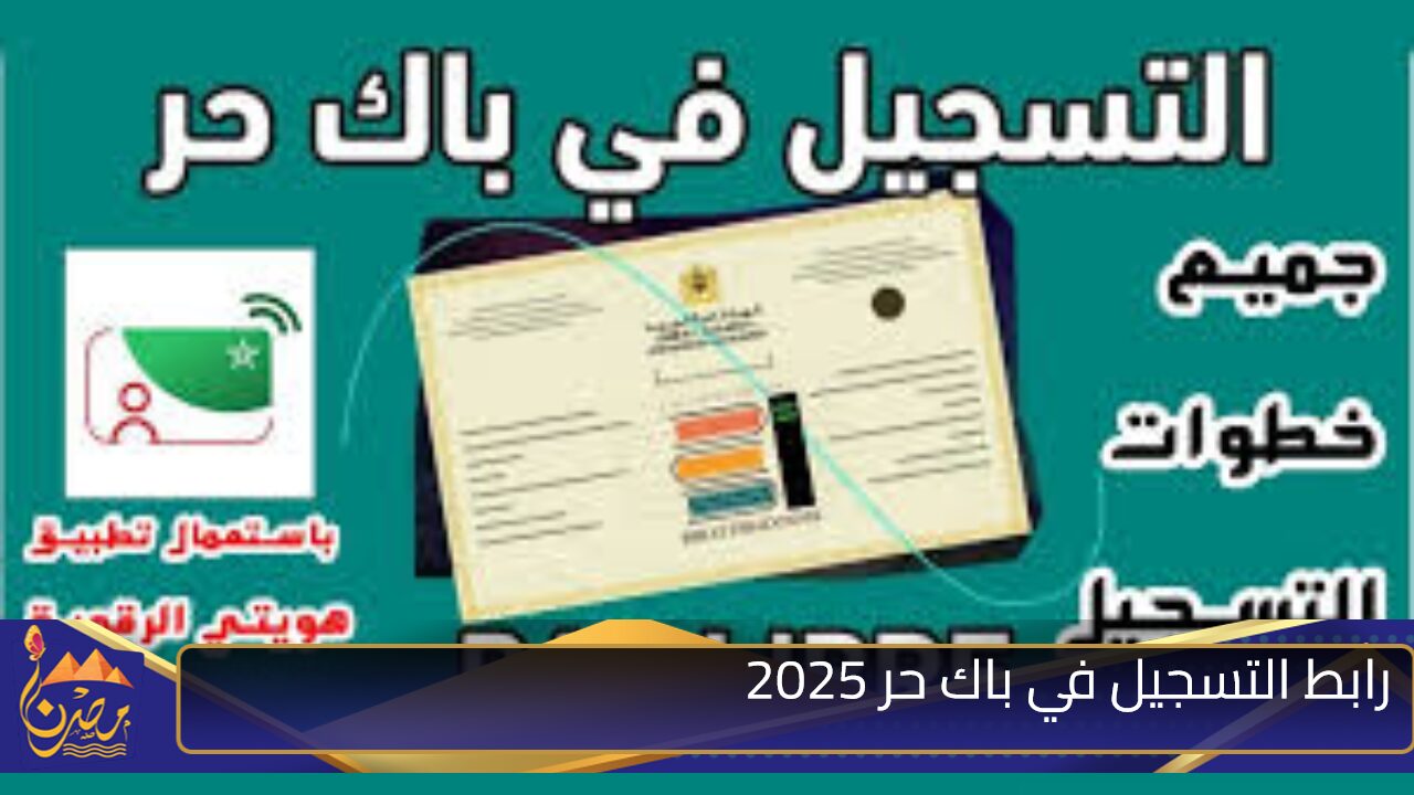 للحصول علي شهادة البكالوريا.. رابط التسجيل في باك حر 2025 عبر موقع وزارة التربية المغربية والشروط المطلوبة