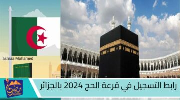 رابط التسجيل في قرعة الحج 2024 بالجزائر