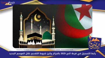 رابط التسجيل في قرعة الحج 2025