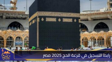 رابط التسجيل في قرعة الحج 2025 مصر