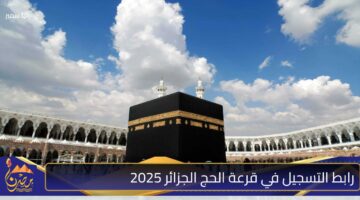 رابط التسجيل في قرعة الحج الجزائر 2025 1