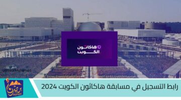 رابط التسجيل في مسابقة هاكاثون الكويت 2024