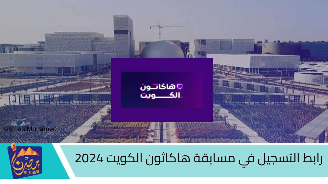 الأمن السيبراني “.joincoded” .. رابط التسجيل في مسابقة هاكاثون الكويت 2024 والشروط المطلوبة