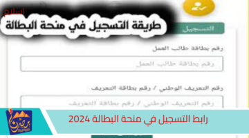 رابط التسجيل في منحة البطالة 2024