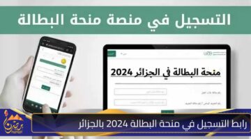 رابط التسجيل في منحة البطالة 2024 بالجزائر .jpg