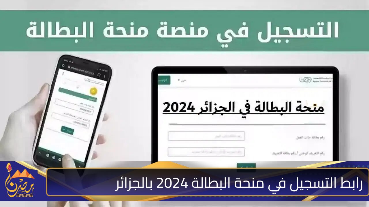 من هنا.. رابط التسجيل في منحة البطالة 2024 بالجزائر عبر الوكالة الوطنية للتشغيل واهم الشروط المطلوبة