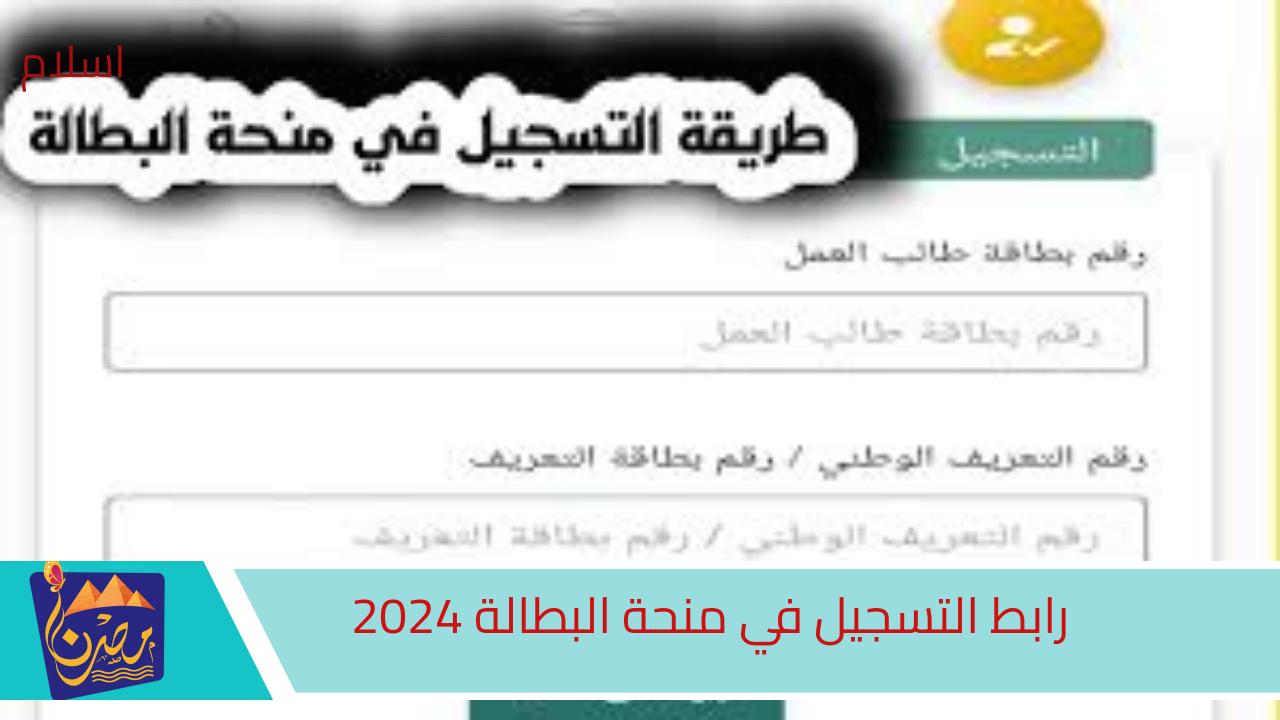 هنـا.. رابط التسجيل في منحة البطالة 2024 والشروط المطلوبة