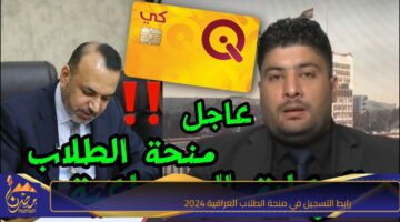 رابط التسجيل في منحة الطلاب العراقية 2024